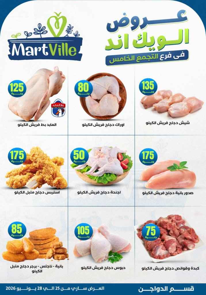 عروض مارت فييل Mart Ville الويك إند 2026.. تخفيضات مميزة على اللحوم في فرع التجمع الخامس 8 عروض مارت فييل Mart Ville الويك إند 2026.. تخفيضات مميزة على اللحوم في فرع التجمع الخامس