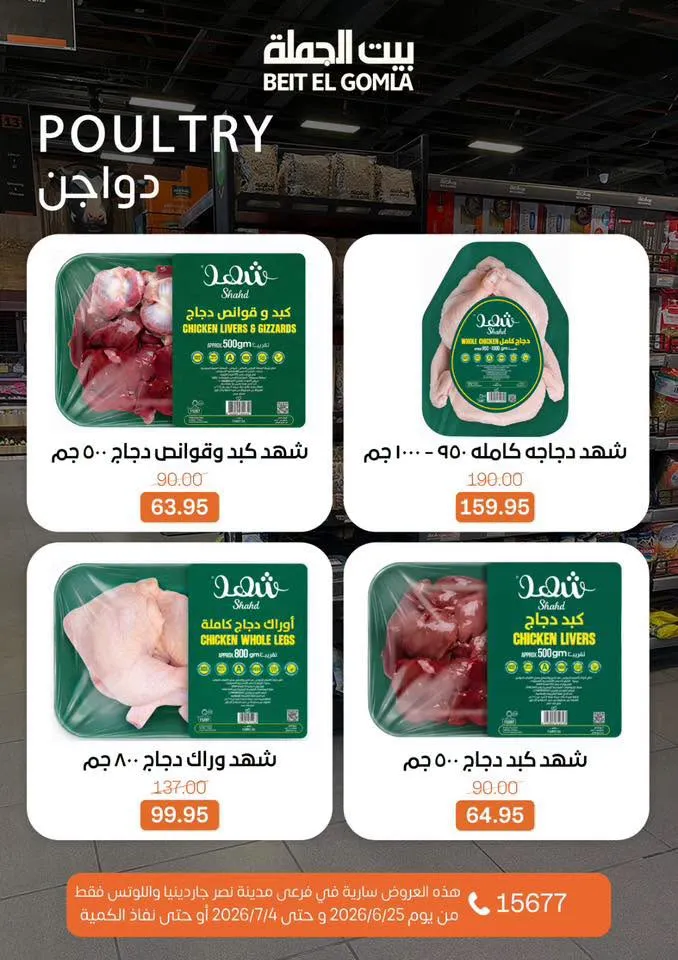 عروض الصيف من بيت الجملة 2026.. خصومات قوية حتى 4 يوليو في فرعي مدينة نصر 8 عروض الصيف من بيت الجملة 2026.. خصومات قوية حتى 4 يوليو في فرعي مدينة نصر