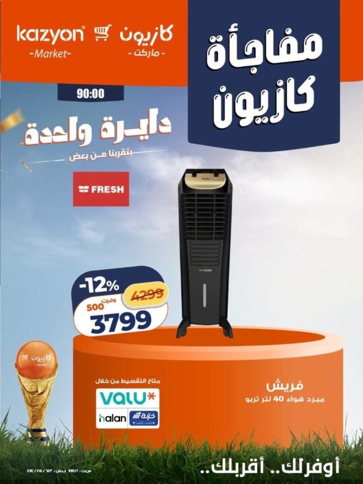 عروض كازيون على الأجهزة الكهربائية 2026.. خصومات حصرية لأعضاء برنامج كازيوني 8 عروض كازيون على الأجهزة الكهربائية 2026.. خصومات حصرية لأعضاء برنامج كازيوني