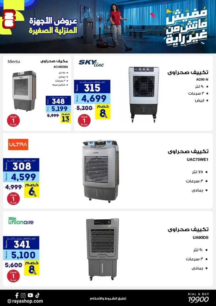 خصومات تصل إلى 50% على الأجهزة الكهربائية الصغيرة في راية شوب 2026 8 خصومات تصل إلى 50% على الأجهزة الكهربائية الصغيرة في راية شوب 2026