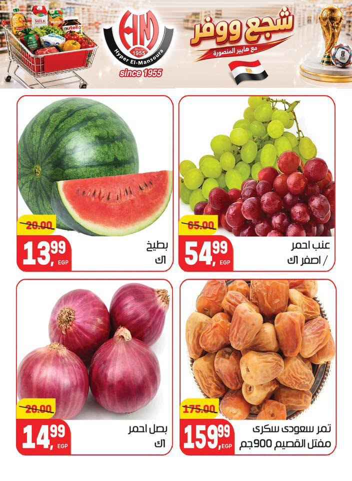عروض هايبر المنصورة 2026.. تخفيضات كأس العالم على السلع الغذائية والمنزلية حتى 7 يوليو 9 Hyper Mansoura offers 2026: World Cup discounts on food and household items until July 7th