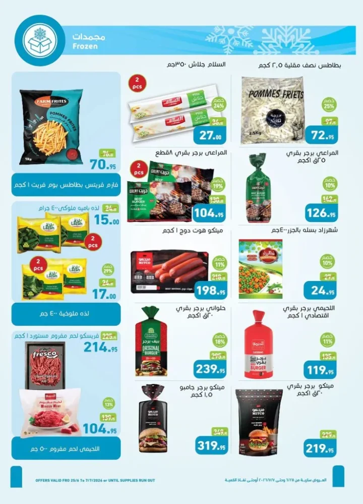عروض أسواق العثيم مصر من 25 يونيو إلى 7 يوليو 2026.. أحدث التخفيضات على السلع الغذائية والمنزلية 9 Al-Othaim Markets Egypt offers from June 25th to July 7th, 2026... Latest discounts on food and household goods
