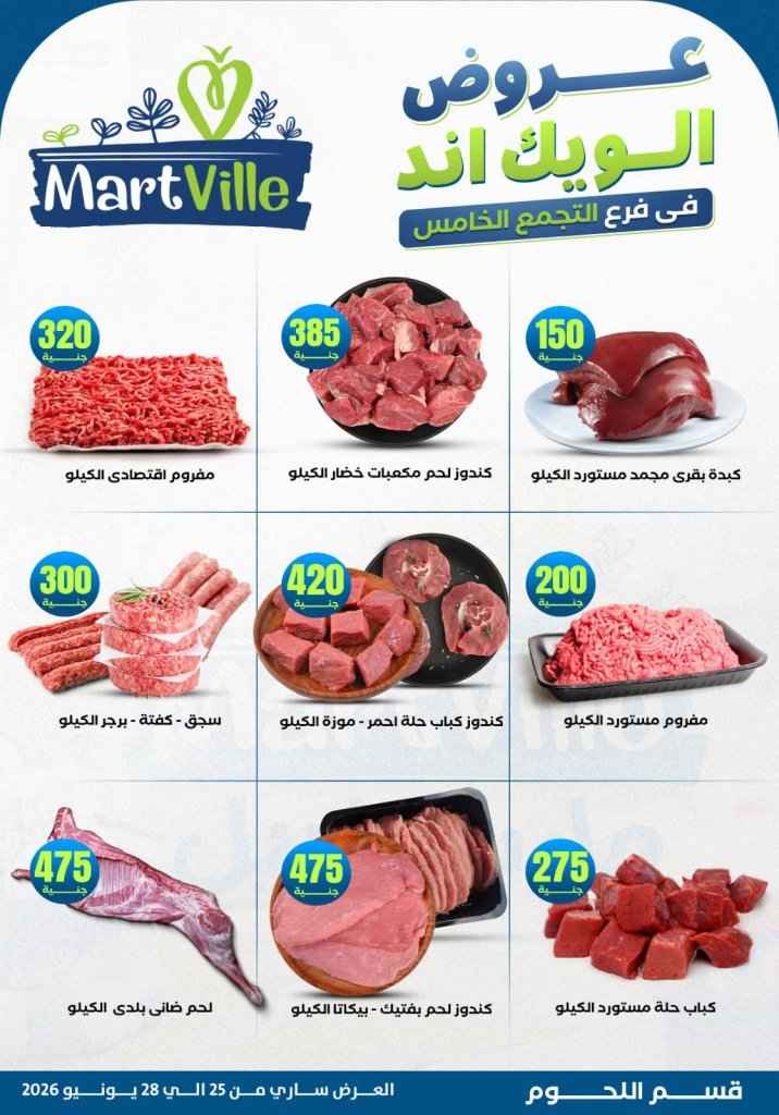 عروض مارت فييل Mart Ville الويك إند 2026.. تخفيضات مميزة على اللحوم في فرع التجمع الخامس 9 عروض مارت فييل Mart Ville الويك إند 2026.. تخفيضات مميزة على اللحوم في فرع التجمع الخامس