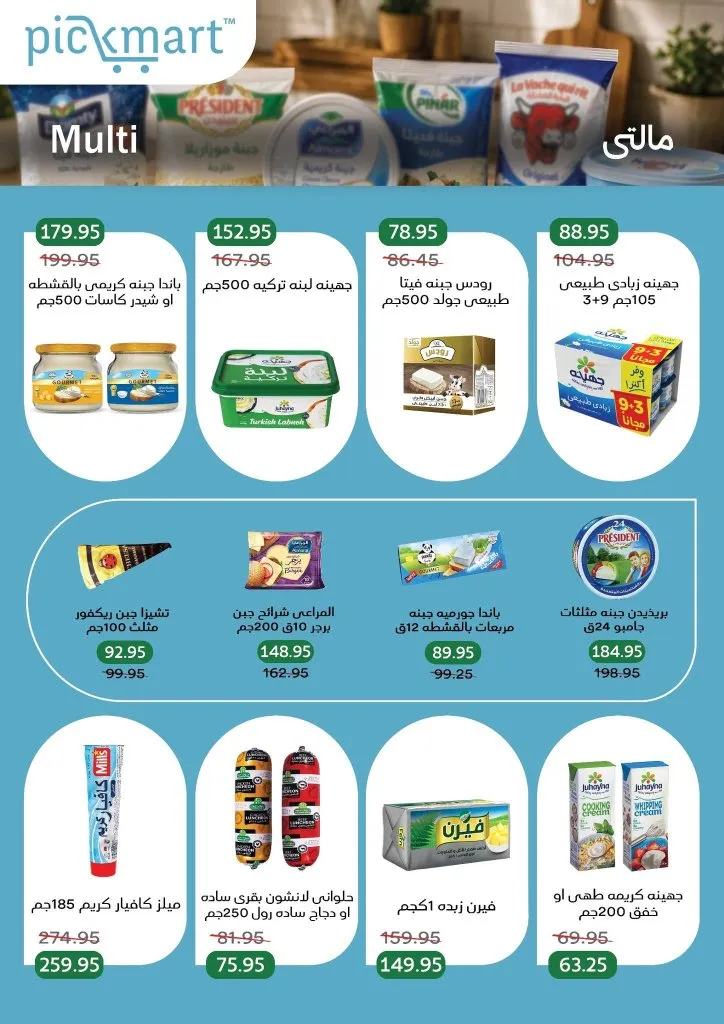 عروض Pickmart من 25 يونيو حتى 7 يوليو 2026.. خصومات على احتياجات البيت مع سهولة الطلب أونلاين 9 Pickmart offers from June 25th to July 7th, 2026