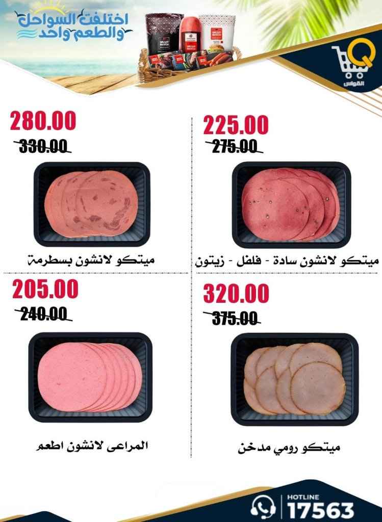 عروض أسواق القواس 2026.. تخفيضات أسبوعية قوية حتى 1 يوليو على احتياجات الأسرة 10 Al Qawas Markets Offers 2026: Strong weekly discounts until July 1st on family needs