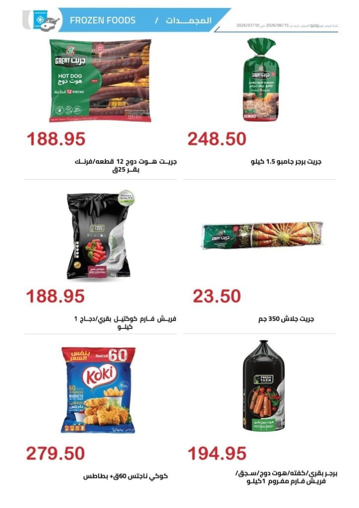 عروض الهواري الشهرية يونيو 2026 .. تخفيضات قوية على السلع الغذائية والمجمدات ومنتجات الألبان 9 Al-Hawari Monthly Offers June 2026: Huge Discounts on Food Items, Frozen Foods, and Dairy Products