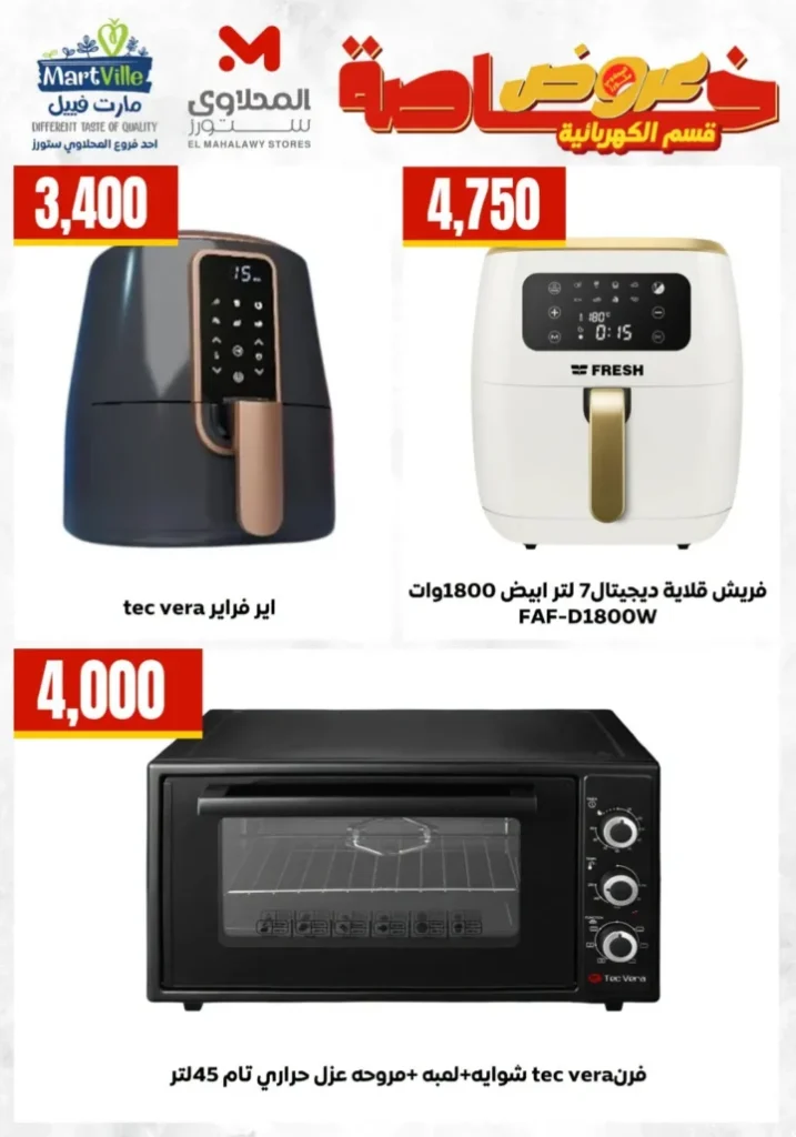 عروض المحلاوي ستورز 2026 .. تخفيضات قوية على الشاشات والثلاجات والغسالات والبوتاجازات 9 عروض المحلاوي ستورز 2026 .. تخفيضات قوية على الشاشات والثلاجات والغسالات والبوتاجازات