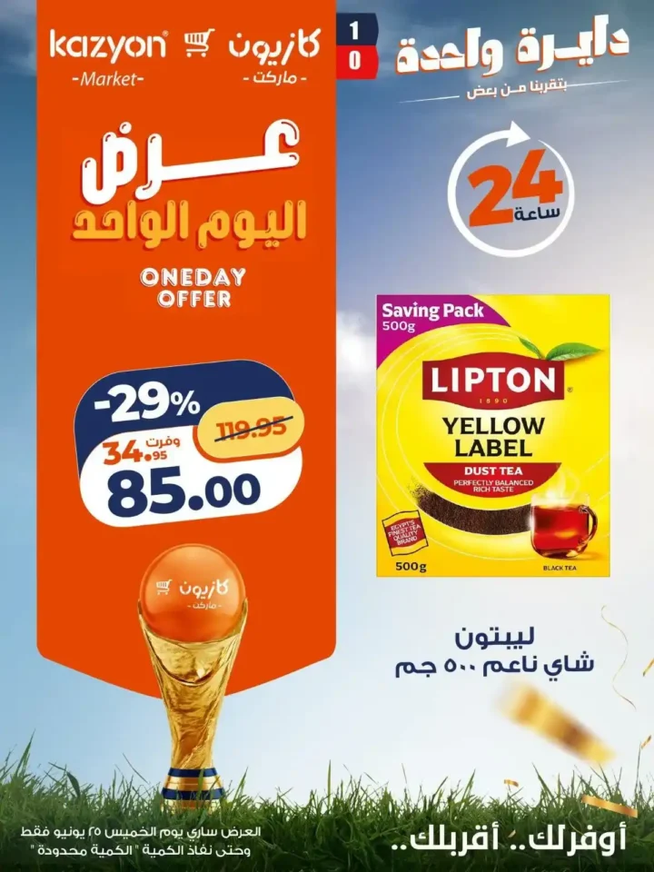 عرض اليوم الواحد من كازيون 25 يونيو 2026.. خصومات قوية لمدة 24 ساعة فقط 1 عرض اليوم الواحد من كازيون 25 يونيو 2026..