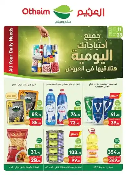 عروض أسواق عبدالله العثيم مصر على احتياجات البيت من 11 إلى 23 يونيو 2026 خصومات قوية في جميع الفروع. 1 عروض أسواق عبدالله العثيم مصر على احتياجات البيت من 11 إلى 23 يونيو 2026 خصومات قوية في جميع الفروع