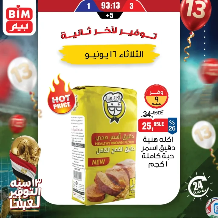 عرض اليوم الواحد من بيم مصر يوم 16 يونيو 2026.. خصومات قوية لفترة محدودة 1 عرض اليوم الواحد من بيم مصر يوم 16 يونيو 2026..