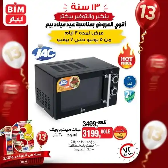 عروض بيم على الأجهزة الكهربائية والأدوات المنزلية 2026.. خصومات قوية من 5 إلى 7 يونيو. 1 عروض بيم على الأجهزة الكهربائية والأدوات المنزلية 2026.. خصومات قوية من 5 إلى 7 يونيو
