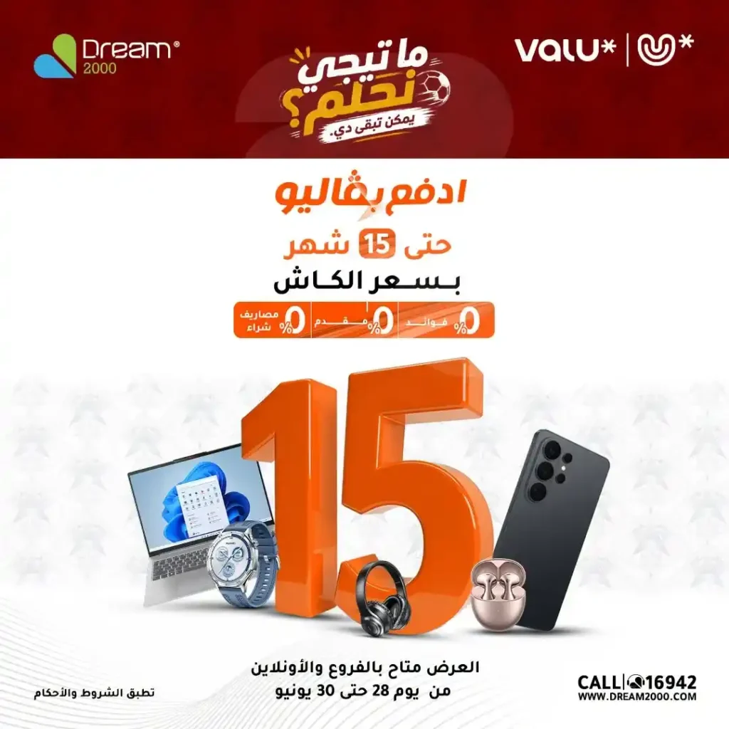 عروض دريم 2000 على هواتف Vivo بالتقسيط حتى 15 شهر بدون فوائد | حتى 30 يونيو 2026 1 عروض دريم 2000 على هواتف Vivo بالتقسيط حتى 15 شهر بدون فوائد