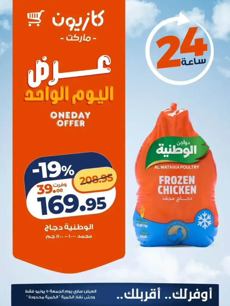 عرض اليوم الواحد من كازيون 2026 | أقوى خصومات على أرز الضحى وشاي ليبتون ودجاج الوطنية. 1 عرض اليوم الواحد من كازيون 2026 | أقوى خصومات على أرز الضحى وشاي ليبتون ودجاج الوطنية