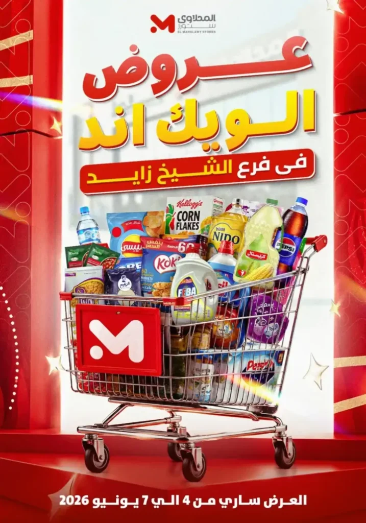 عروض المحلاوي ستورز من 5 إلى 10 يونيو 2026.. تخفيضات قوية على احتياجات المنزل بجميع الفروع. 1 عروض المحلاوي ستورز من 5 إلى 10 يونيو 2026.. تخفيضات قوية على احتياجات المنزل بجميع الفروع