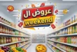 عروض الويك إند من هايبر وان 2026 | خصومات قوية على احتياجات البيت بأسعار مميزة. 25 عروض الويك إند من هايبر وان 2026 | خصومات قوية على احتياجات البيت بأسعار مميزة