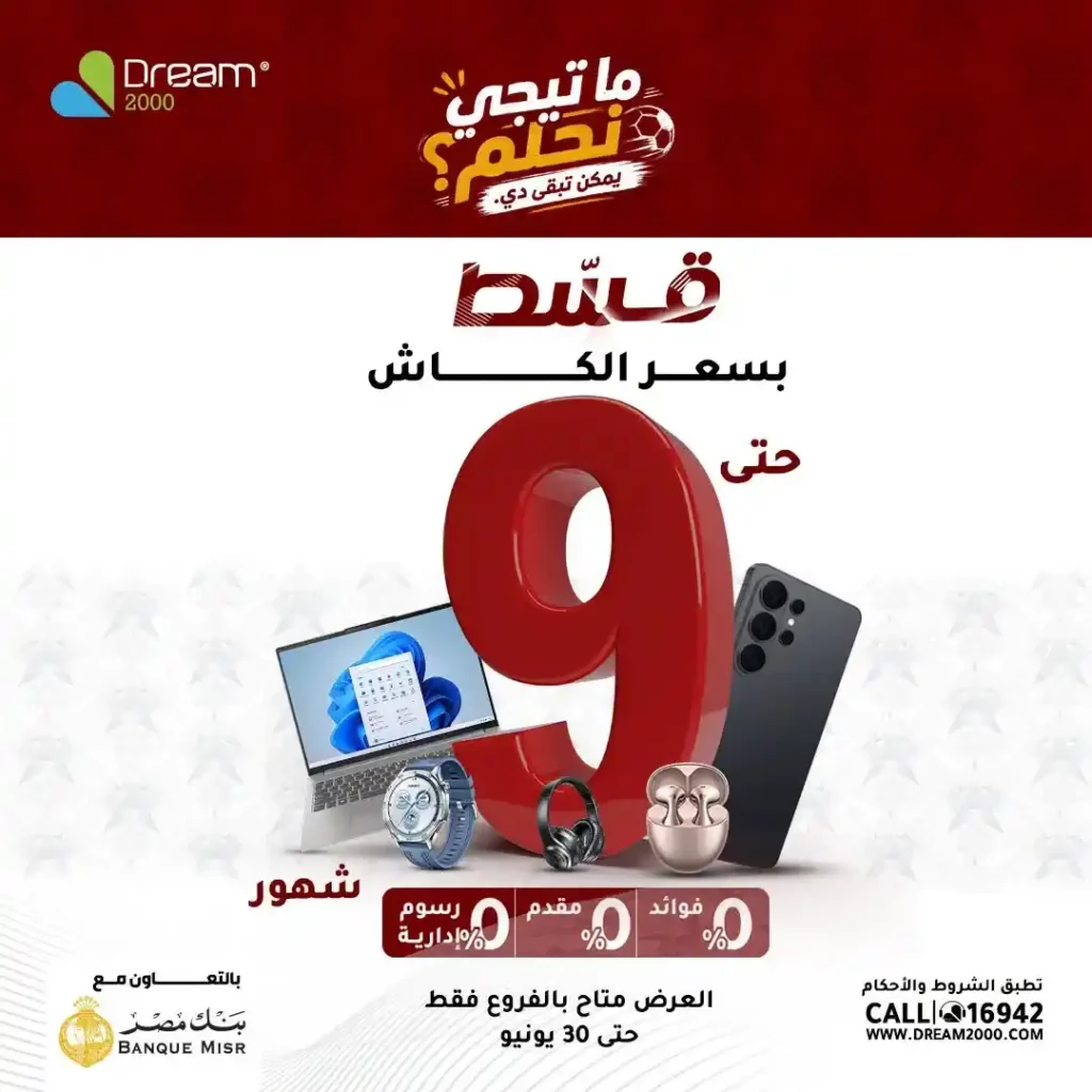 عروض لابتوبات HP في دريم 2000 بالتقسيط حتى 9 شهور بسعر الكاش وبدون فوائد حتى 30 يونيو 2026 1 عروض لابتوبات HP في دريم 2000 بالتقسيط حتى 9 شهور بسعر الكاش وبدون فوائد