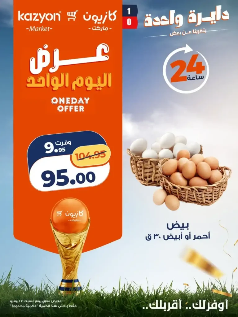 عروض كازيون اليوم السبت 27 يونيو 2026.. خصومات اليوم الواحد على البيض والزيت والأرز والمنظفات. 1 عروض كازيون اليوم السبت 27 يونيو 2026.. خصومات اليوم الواحد على البيض والزيت والأرز والمنظفات