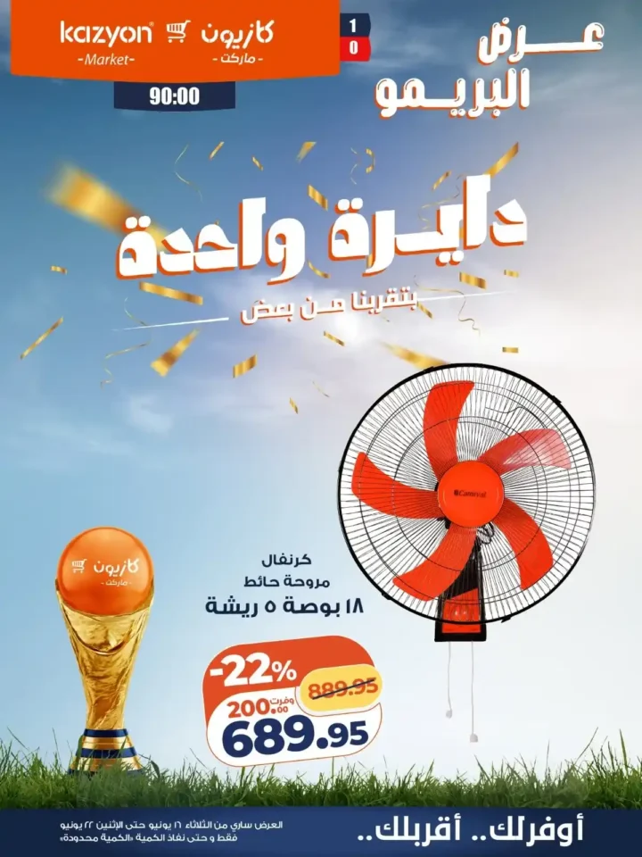 عروض المراوح من كازيون 2026.. اشتري مروحة الصيف بأوفر سعر ضمن عرض البريمو 1 عروض المراوح من كازيون 2026.. اشتري مروحة الصيف بأوفر سعر