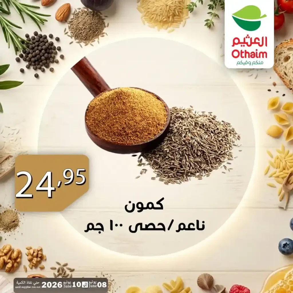 عروض أسواق العثيم مصر 2026 | كل أكلك في مكان واحد من 8 إلى 10 يونيو. 1 عروض أسواق العثيم مصر 2026 | كل أكلك في مكان واحد من 8 إلى 10 يونيو