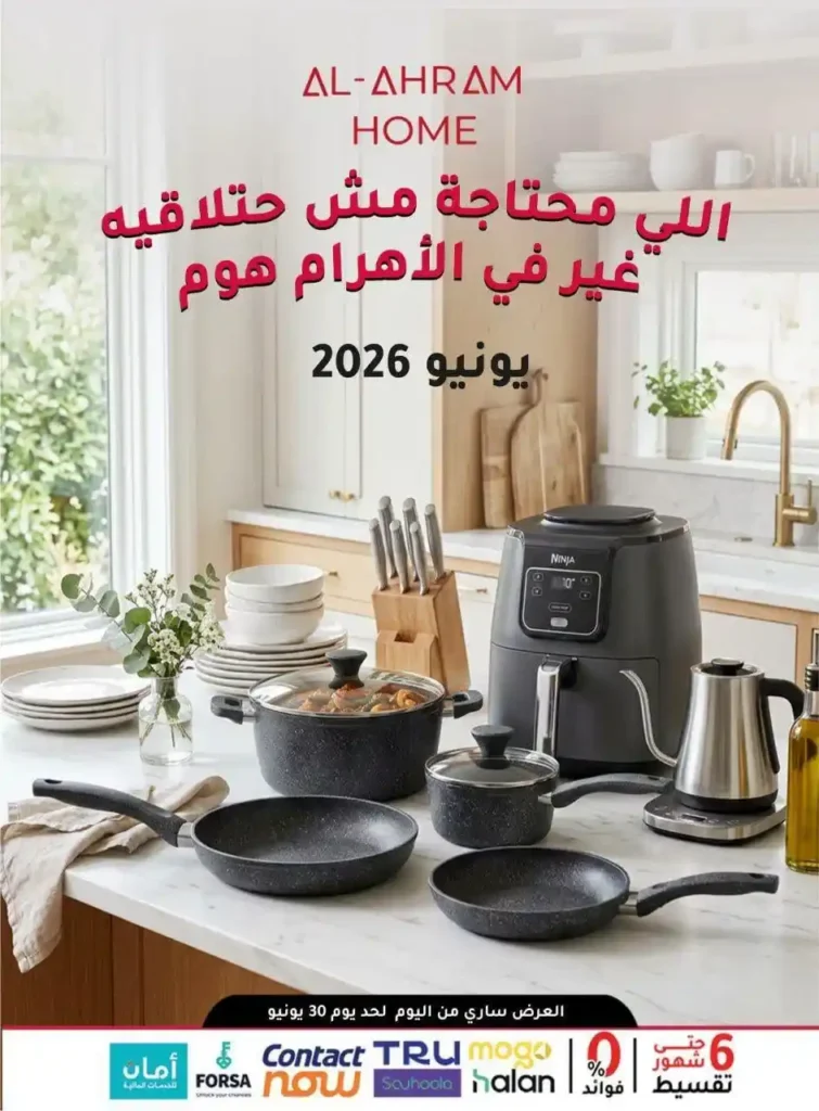 عروض أواني الأهرام هوم 2026 على أدوات وأجهزة المطبخ 1 عروض أواني الأهرام هوم 2026
