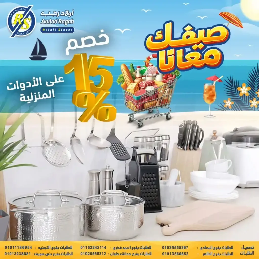 عروض أولاد رجب الصيف 2026.. خصومات قوية على جميع احتياجات الأسرة حتى 24 يونيو 1 عروض أولاد رجب الصيف 2026.. خصومات قوية على جميع احتياجات الأسرة حتى 24 يونيو