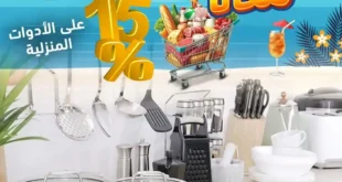 عروض أولاد رجب الصيف 2026.. خصومات قوية على جميع احتياجات الأسرة حتى 24 يونيو