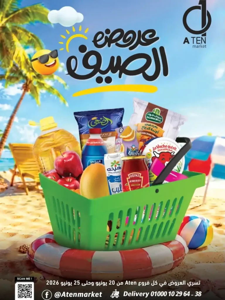 عروض Aten وأبو عشرة ماركت حتى 25 يونيو 2026.. خصومات قوية على السلع الغذائية والمنظفات 1 عروض Aten وأبو عشرة ماركت حتى 25 يونيو 2026..