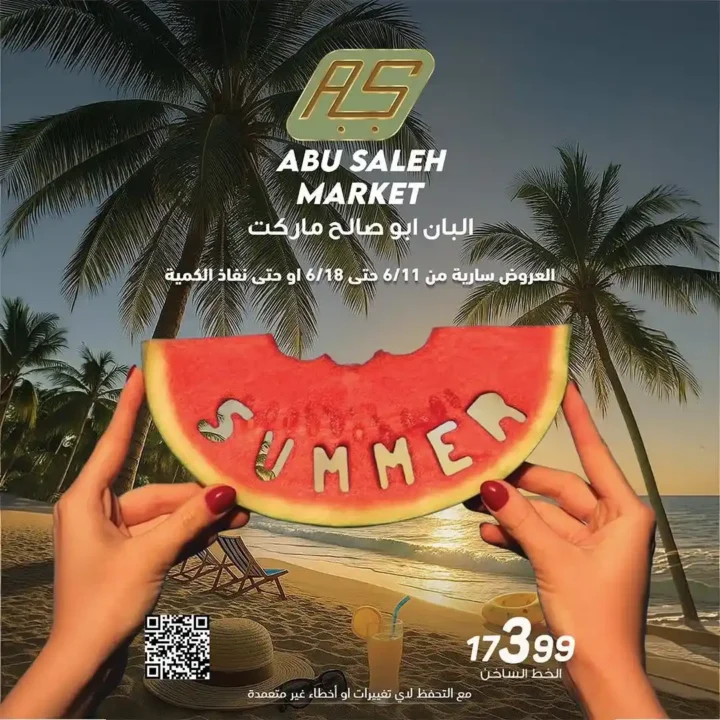عروض أبو صالح ماركت الصيف 2026.. خصومات مميزة على الأجبان والكولد كات واللحوم المجمدة 1 عروض أبو صالح ماركت الصيف 2026.. خصومات مميزة على الأجبان والكولد كات واللحوم المجمدة