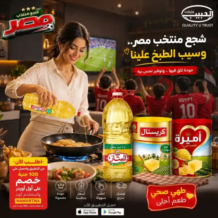 عروض الزيوت والسمن من الحبيب ماركت حتى 19 يونيو 2026.. وفر أكثر وشجع منتخب مصر 1 عروض الزيوت والسمن من الحبيب ماركت حتى 19 يونيو 2026..
