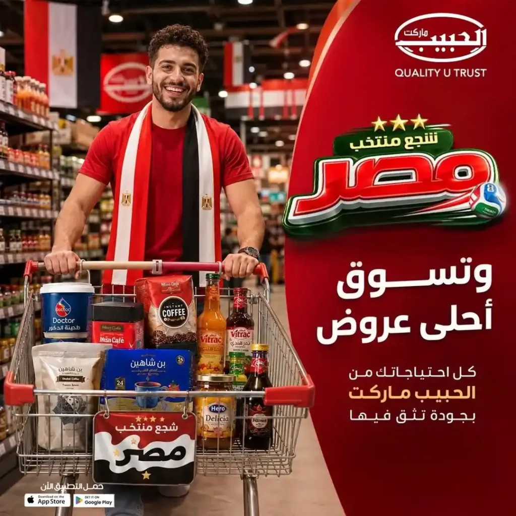 عروض الحبيب ماركت 2026.. خصومات على القهوة والعسل والطحينة والمشروبات المركزة حتى 4 يوليو 1 عروض الحبيب ماركت 2026.. خصومات على حتى 4 يوليو