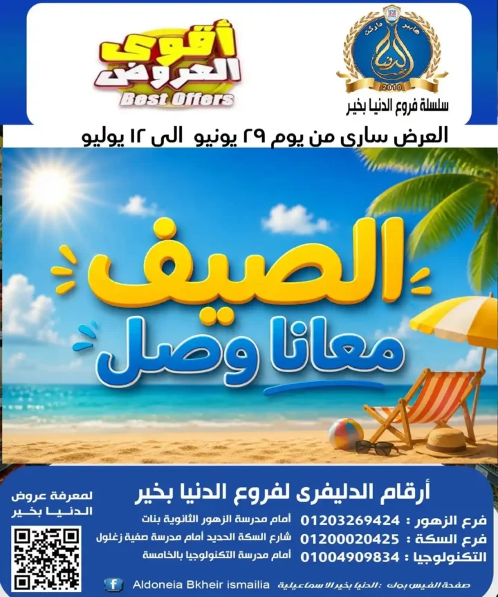عروض الدنيا بخير الإسماعيلية 2026 وصلت.. خصومات قوية على السلع الغذائية والمنظفات واللحوم حتى 12 يوليو 1 🔥 عروض الدنيا بخير الإسماعيلية 2026 وصلت.. خصومات قوية على السلع حتى 12 يوليو