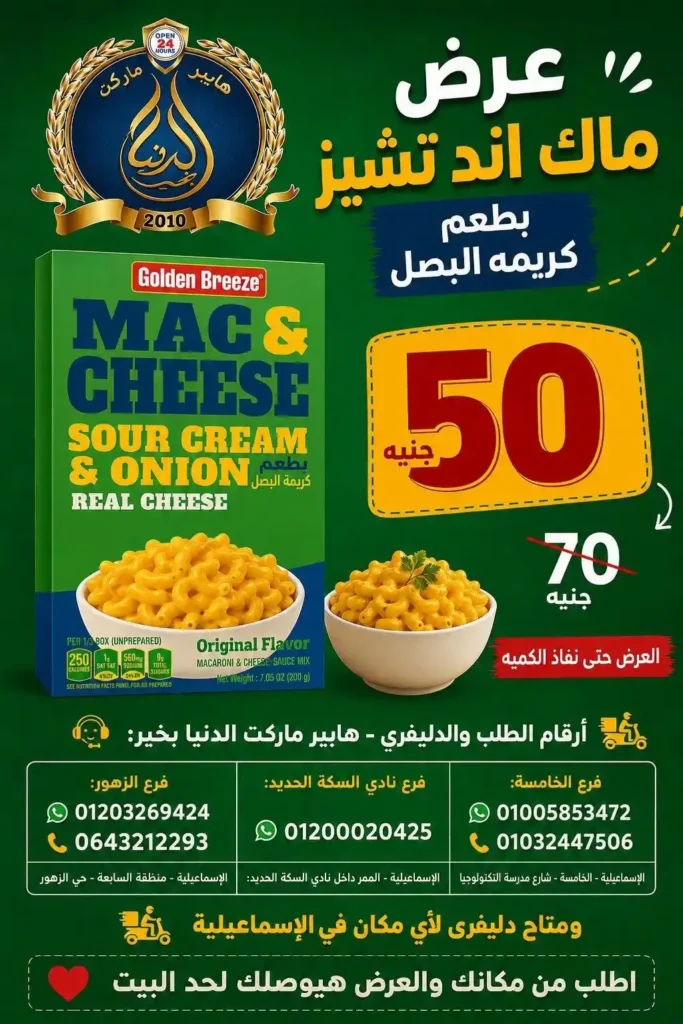 عرض ماك اند تشيز من الدنيا بخير الإسماعيلية.. وفر 20 جنيه واستمتع بأربع نكهات مميزة 1 عرض ماك اند تشيز من الدنيا بخير الإسماعيلية..