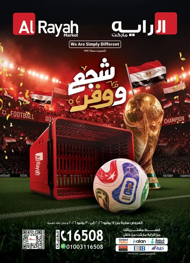 عروض الراية ماركت "شجع ووفر" 2026.. خصومات قوية على مستلزمات التشجيع واحتياجات البيت من 17 و حتى 30 يونيو 1 عروض الراية ماركت "شجع ووفر" 2026.. خصومات قوية