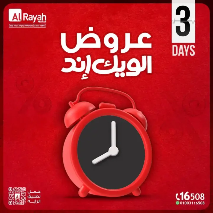 الراية ماركت 2026 عروض الويك إند .. تخفيضات على السلع الغذائية والخضار والفاكهة حتى 13 يونيو 1 الراية ماركت 2026 عروض الويك إند .. تخفيضات حتى 13 يونيو