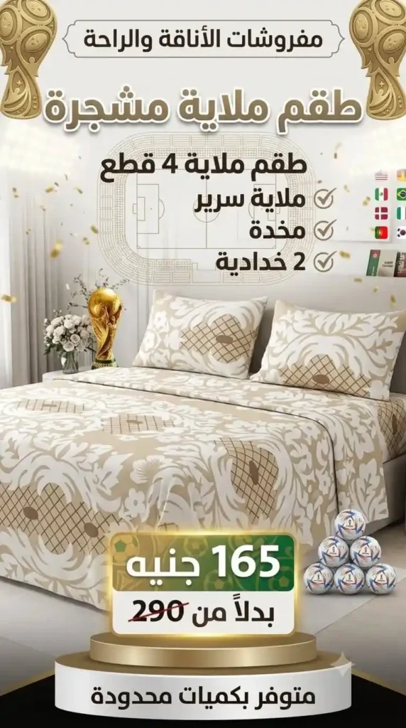 عروض السعودية للمفروشات العصرية 2026.. خصومات تصل إلى 50% على المفروشات والستائر وتجهيز العرائس 1 عروض السعودية للمفروشات العصرية 2026.. خصومات تصل إلى 50%