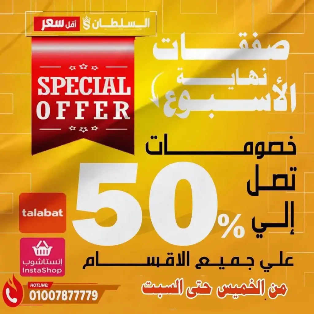 عروض الويك إند من السلطان هايبر ماركت 2026.. خصومات مميزة حتى 13 يونيو . 1 عروض الويك إند من السلطان