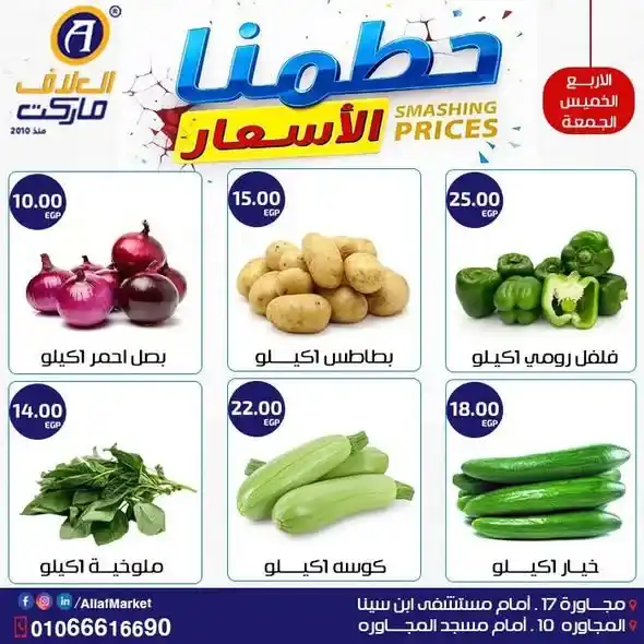 عروض العلاف ماركت على الخضار والفاكهة 2026.. أسعار مميزة وجودة عالية في العاشر من رمضان 1 عروض العلاف ماركت على الخضار والفاكهة 2026.. أسعار مميزة وجودة عالية في العاشر من رمضان
