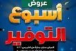 عروض العلاف ماركت 2026.. خصومات أسبوعية قوية على المنتجات الغذائية والمنزلية. 14 عروض العلاف ماركت 2026.. خصومات أسبوعية قوية على المنتجات الغذائية والمنزلية