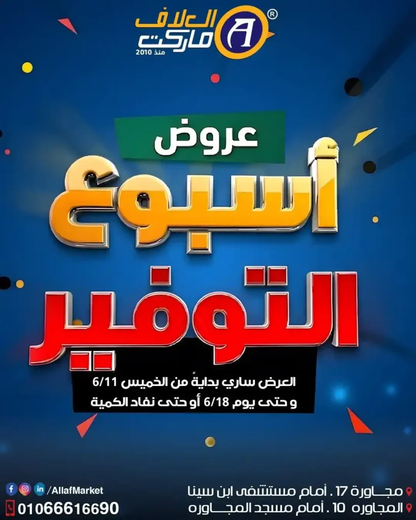 عروض العلاف ماركت 2026.. خصومات أسبوعية قوية على المنتجات الغذائية والمنزلية. 1 عروض العلاف ماركت 2026.. خصومات أسبوعية قوية على المنتجات الغذائية والمنزلية