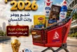 عروض الصيف من المحلاوي ماركت حتى 30 يونيو 2026.. خصومات قوية على احتياجات البيت 23 عروض الصيف من المحلاوي ماركت حتى 30 يونيو 2026..