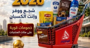 عروض الصيف من المحلاوي ماركت حتى 30 يونيو 2026.. خصومات قوية على احتياجات البيت