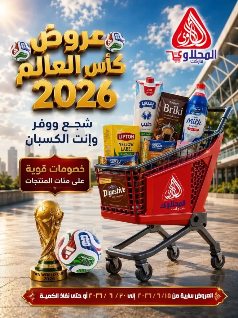 عروض الصيف من المحلاوي ماركت حتى 30 يونيو 2026.. خصومات قوية على احتياجات البيت 1 عروض الصيف من المحلاوي ماركت حتى 30 يونيو 2026..