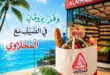 عروض المحلاوي ماركت الصيف 2026.. خصومات قوية على السلع الغذائية والمنزلية حتى 25 يونيو 42 عروض المحلاوى