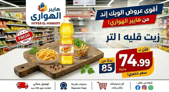 عروض هايبر الهواري عين شمس 2026.. تخفيضات الويك إند ومسابقة مميزة بجوائز قيمة 1 عروض هايبر الهواري عين شمس 2026.. تخفيضات الويك إند ومسابقة مميزة بجوائز قيمة
