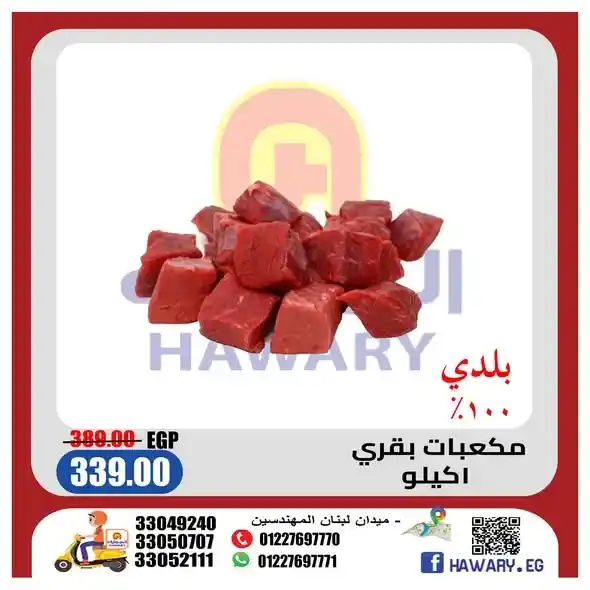 عروض الجزارة من الهواري ماركت يونيو 2026.. خصومات مميزة على اللحوم الطازجة حتى 18 يونيو 1 عروض الجزارة من الهواري ماركت يونيو 2026.. خصومات مميزة