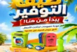 عروض أولاد المحلاوي الصيف 2026.. تخفيضات كبيرة على الأدوات المنزلية والمفروشات والملابس والأجهزة حتى 5 يوليو 15 عروض أولاد المحلاوي الصيف 2026.. تخفيضات كبيرة حتى 5 يوليو