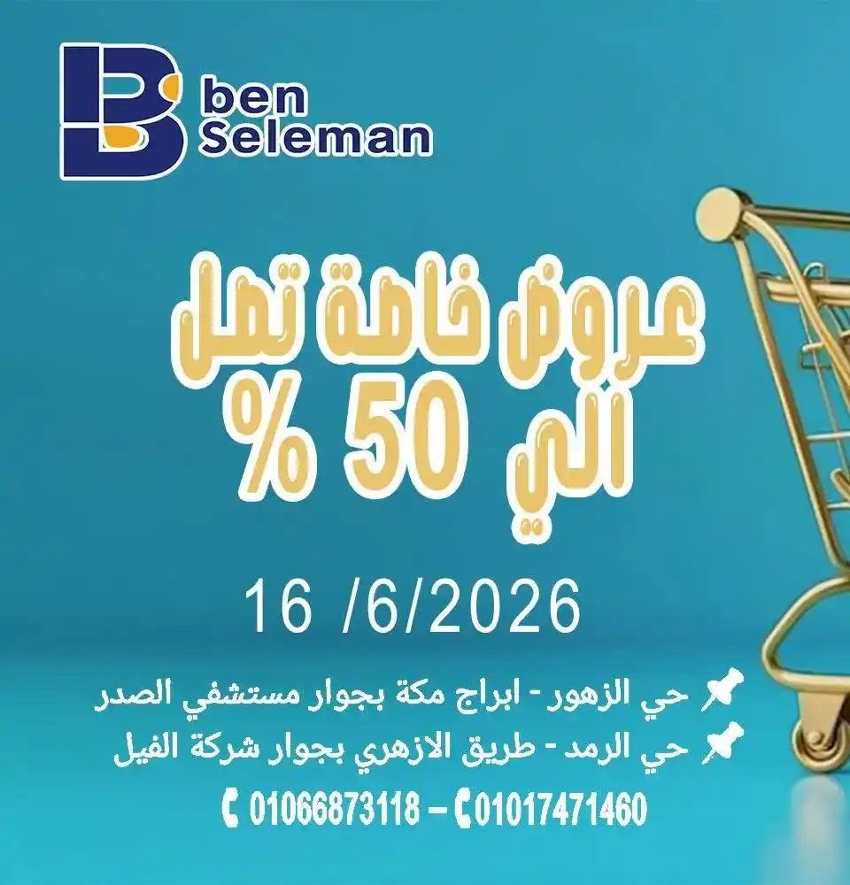 عروض الثلاثاء من بن سليمان هايبر ماركت 16 يونيو 2026.. خصومات تصل إلى 50% 1 عروض الثلاثاء من بن سليمان هايبر ماركت 16 يونيو 2026..