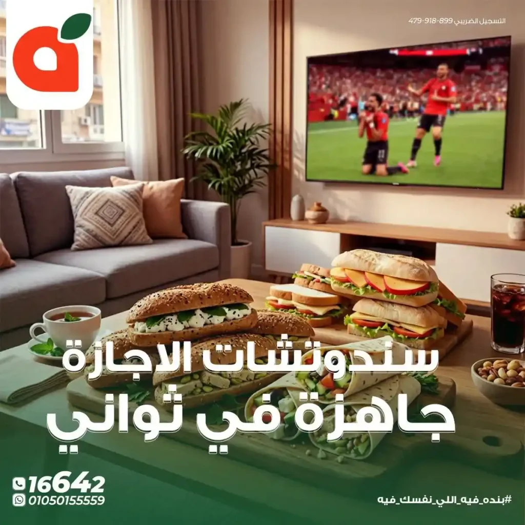 عروض بنده مصر 2026.. خصومات على مستلزمات الفطار والسندوتشات حتى 30 يونيو 1 عروض بنده مصر 2026.. خصومات على مستلزمات الفطار والسندوتشات حتى 30 يونيو
