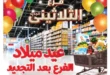 عروض العثيم مصر فرع الثلاثيني 2026.. تخفيضات خاصة بمناسبة إعادة افتتاح الفرع 70 عروض العثيم مصر فرع الثلاثيني 2026.. تخفيضات خاصة بمناسبة إعادة افتتاح الفرع