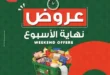 عروض بنده مصر لنهاية الأسبوع من 18 إلى 20 يونيو 2026 بخصومات قوية على المواد الغذائية واللحوم والخضروات 67 عروض بنده مصر لنهاية الأسبوع من 18 إلى 20 يونيو 2026 بخصومات قوية